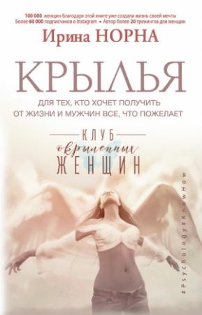 Обложка книги «Крылья для тех, кто хочет получить от жизни и мужчин все, что пожелает» — Ирина Норна