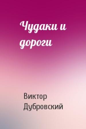 Обложка книги «Чудаки и дороги» — Виктор Дубровский