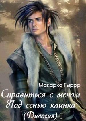 Обложка книги «Справиться с мечом» — Макарка Гыррр