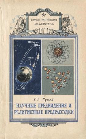 Обложка книги «Научные предвидения и религиозные предрассудки» — Григорий Гурев