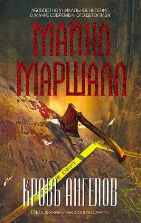 Обложка книги «Кровь ангелов» — Майкл Смит