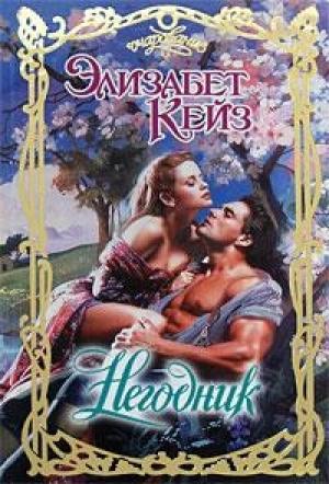 Обложка книги «Негодник» — Элизабет Кейз