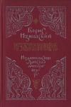 Борис Изюмский - Бегство в Соколиный бор