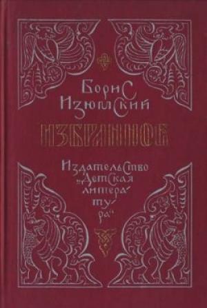 Обложка книги «Бегство в Соколиный бор» — Борис Изюмский