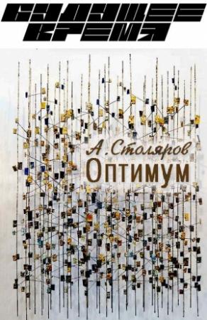 Обложка книги «Оптимум» — Андрей Михайлович Столяров