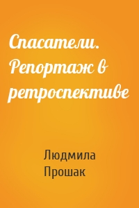 Спасатели. Репортаж в ретроспективе