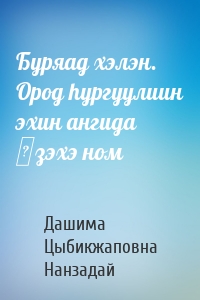 Буряад хэлэн. Ород hургуулиин эхин ангида үзэхэ ном