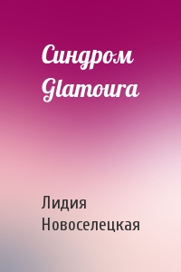Синдром Glamoura