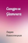 Лидия Новоселецкая - Синдром Glamoura