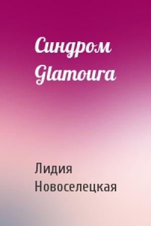 Обложка книги «Синдром Glamoura» — Лидия Новоселецкая