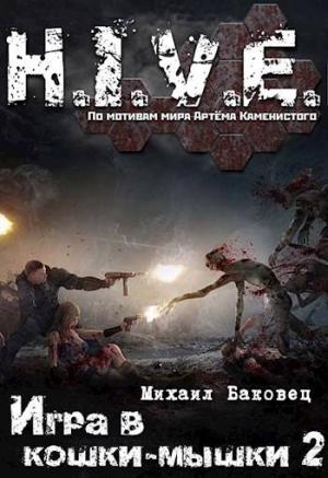 Обложка книги «Игра в кошки-мышки 2» — Михаил Баковец
