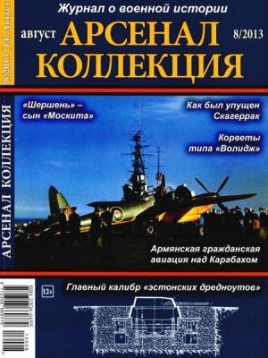 Обложка книги «Арсенал-Коллекция 2013 № 08 (14)»