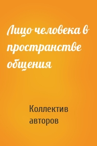 Лицо человека в пространстве общения