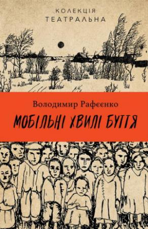 Обложка книги «Мобільні хвилі буття» — Владимир Владимирович Рафеенко