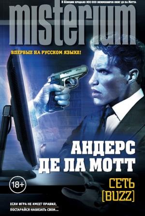 Обложка книги «Сеть [Buzz]» — Андерс де ла Мотт