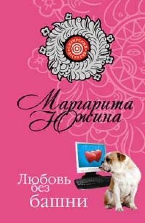 Обложка книги «Любовь без башни» — Маргарита Южина