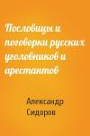 Александр Сидоров - Пословицы и поговорки русских уголовников и арестантов