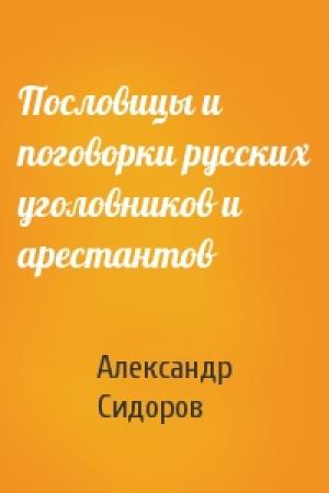 Обложка книги «Пословицы и поговорки русских уголовников и арестантов» — Александр Сидоров
