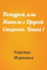 Потурой, или Житель с Другой Стороны. Книга 1