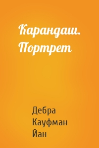 Карандаш. Портрет