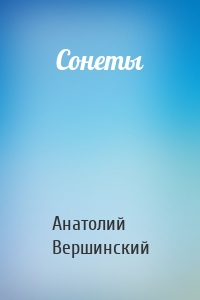 Сонеты