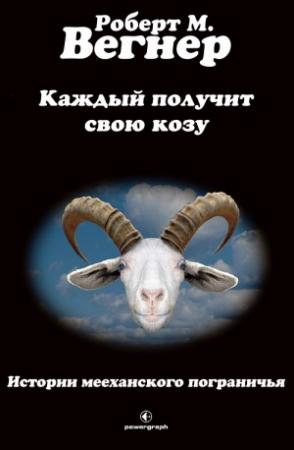 Обложка книги «Каждый получит свою козу» — Роберт Вегнер