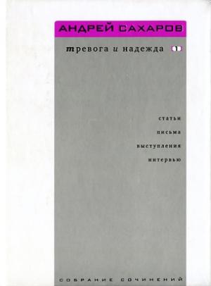 Обложка книги «Собрание сочинений. Тревога и надежда (статьи, письма, выступления, интервью). Том 1. 1958—1986» — Андрей Сахаров