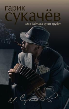 Обложка книги «Моя бабушка курит трубку» — Гарик Сукачёв