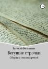 Евгений Волынкин - Бегущие строчки. Сборник стихотворений