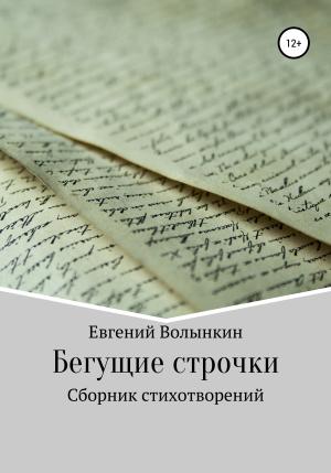 Обложка книги «Бегущие строчки. Сборник стихотворений» — Евгений Волынкин
