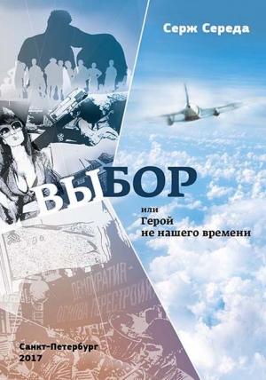 Обложка книги «Выбор, или Герой не нашего времени» — Серж Середа