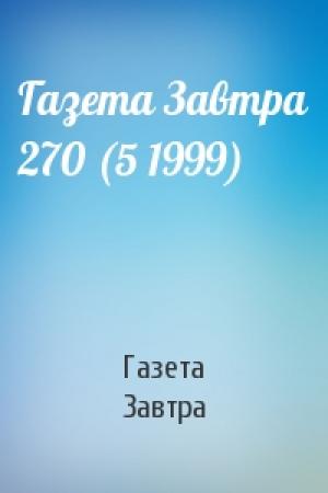 Обложка книги «Газета Завтра 270 (5 1999)» — Газета Завтра