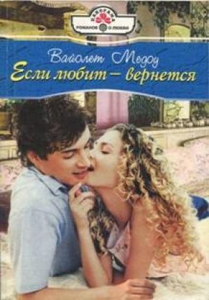 Обложка книги «Если любит — вернется» — Вайолет Медоу