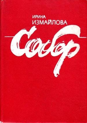Обложка книги «Собор» — Ирина Измайлова