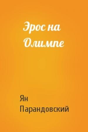 Обложка книги «Эрос на Олимпе» — Ян Парандовский