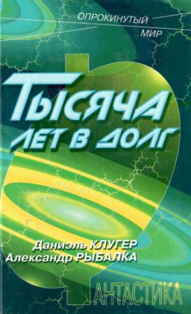 Обложка книги «Тысяча лет в долг» — Даниэль Клугер, Александр Рыбалка