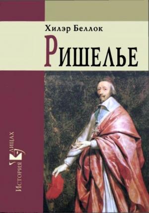Обложка книги «Ришелье» — Хилэр Беллок