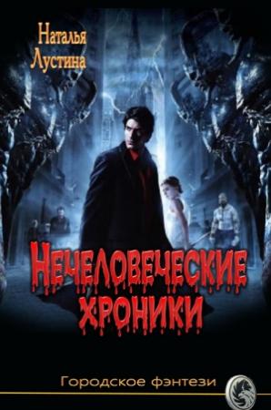 Обложка книги «Нечеловеческие хроники» — Наталья Лустина