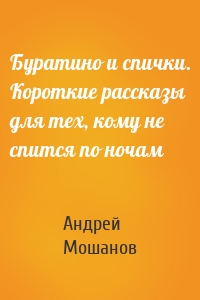 Буратино и спички. Короткие рассказы для тех, кому не спится по ночам