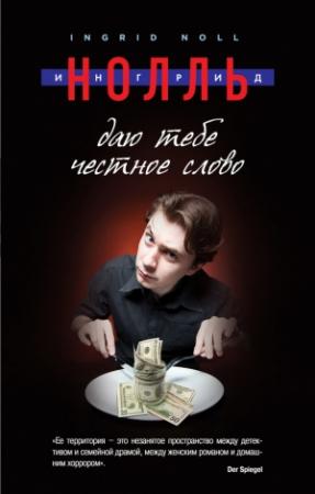 Обложка книги «Даю тебе честное слово» — Ингрид Нолль