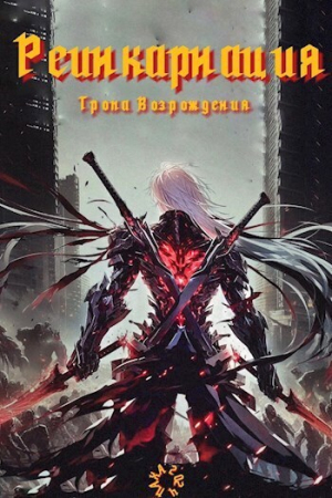 Обложка книги «Реинкарнация. Тропа возрождения (СИ)»