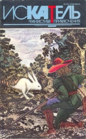 Обложка книги «Искатель. 1994. Выпуск №3» — Александр Дюма, Вячеслав Иванович Дегтев, Данил Корецкий