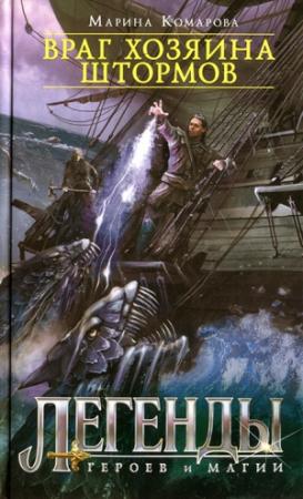Обложка книги «Враг хозяина штормов» — Марина Комарова