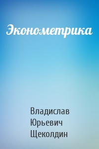 Эконометрика