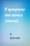 Н Данелия - Я прекрасно это начал (стихи)