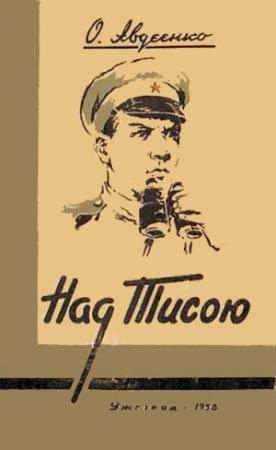Обложка книги «Над Тисою» — Александр Остапович Авдеенко