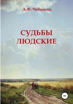 Обложка книги «Судьбы людские» — Александр Чебыкин