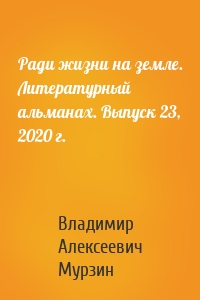 Ради жизни на земле. Литературный альманах. Выпуск 23, 2020 г.