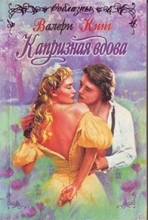 Обложка книги «Капризная вдова» — Валери Кинг