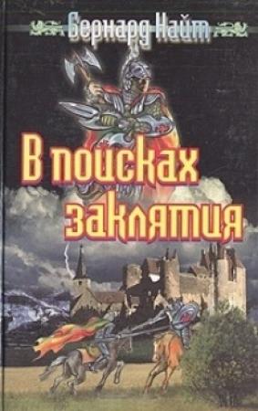 Обложка книги «В поисках заклятия» — Бернард Найт